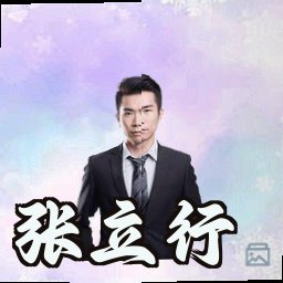 张立行