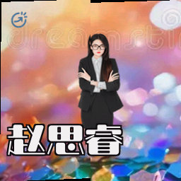 赵思睿